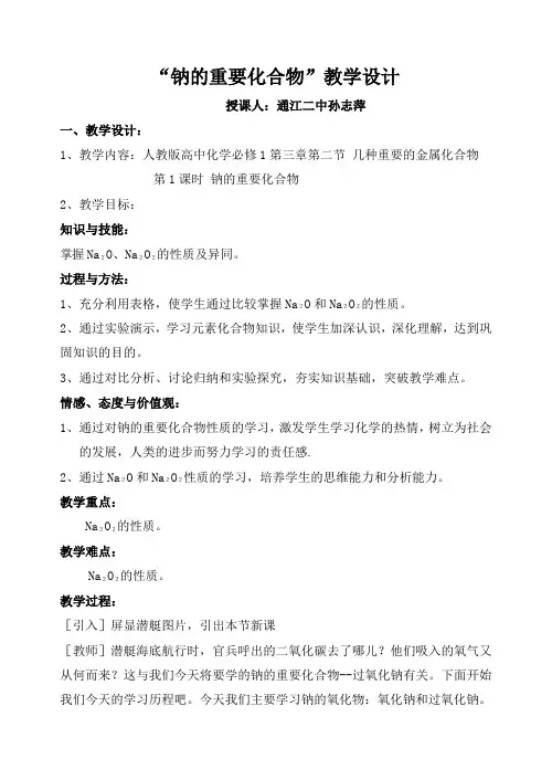钠的重要化合物教学设计