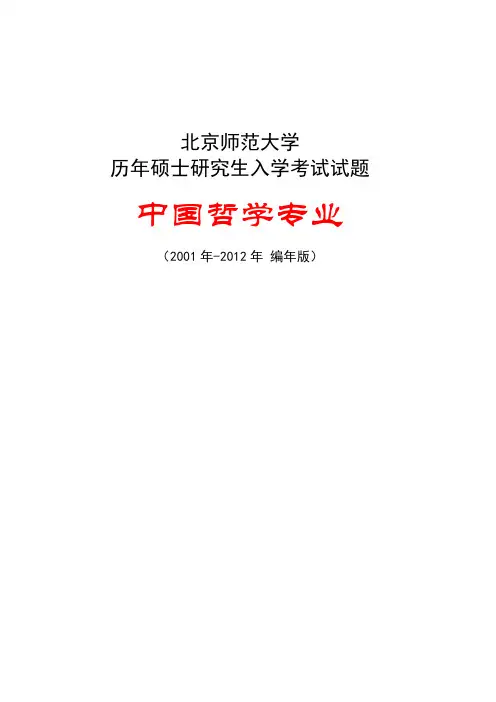 北京师范大学中国哲学专业研究生入学考试真题【01-12年】