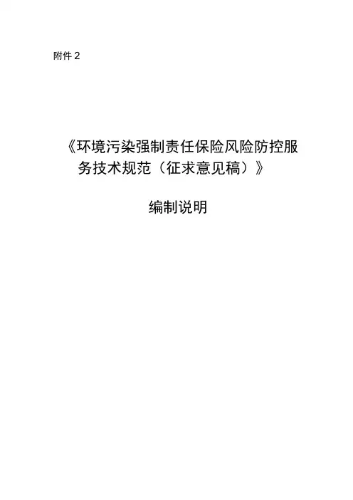 《环境污染强制责任保险风险防控服务技术规范》编制说明