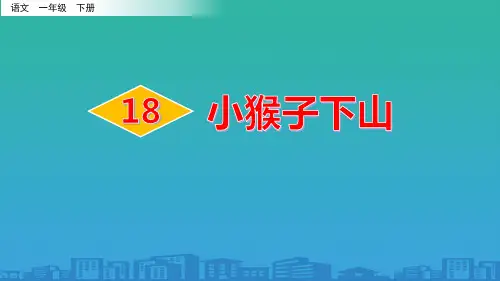 《小猴子下山》PPT课件【品质课件PPT】