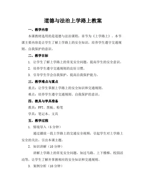 道德与法治上学路上教案