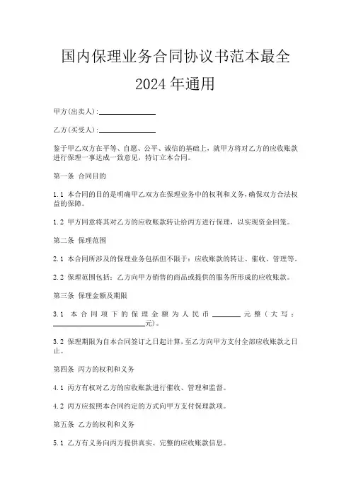 国内保理业务合同协议书范本最全2024年通用