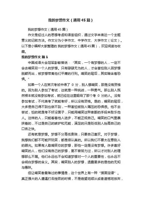 我的梦想作文（通用45篇）