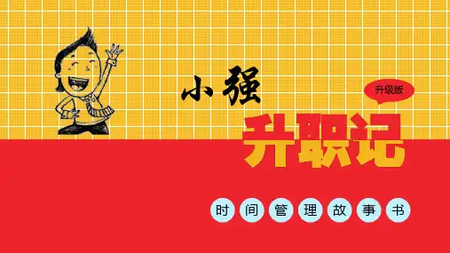 《小强升职记》读后感PPT省公开课获奖课件说课比赛一等奖课件