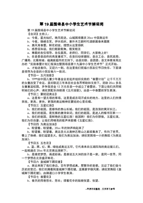 第19届围场县中小学生艺术节解说词