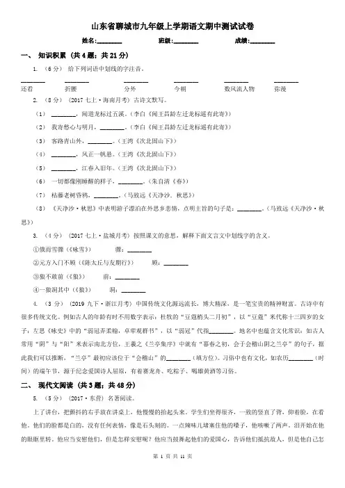 山东省聊城市九年级上学期语文期中测试试卷