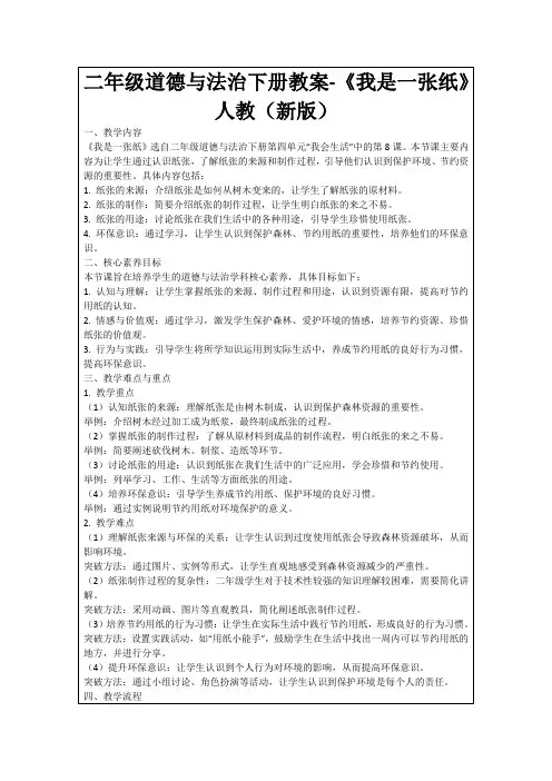 二年级道德与法治下册教案-《我是一张纸》人教(新版)