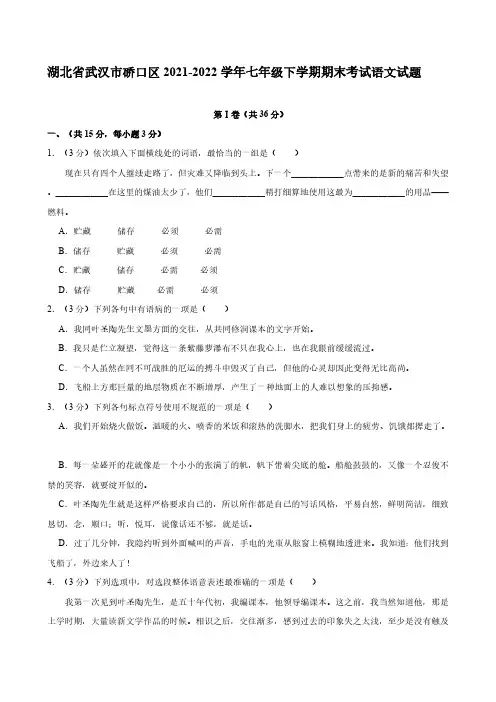 湖北省武汉市硚口区2021-2022学年七年级下学期期末考试语文试题(含答案)