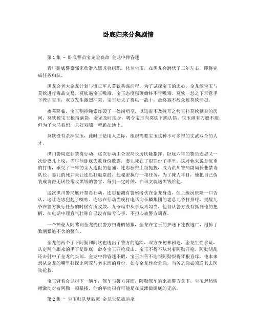 卧底归来分集剧情
