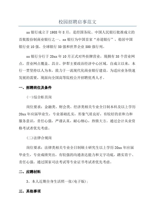 校园招聘启事范文