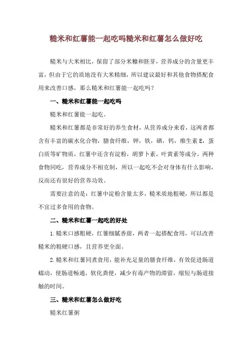 糙米和红薯能一起吃吗 糙米和红薯怎么做好吃