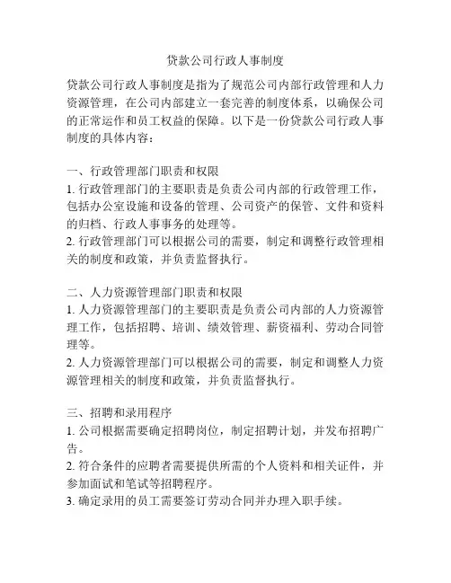 贷款公司行政人事制度