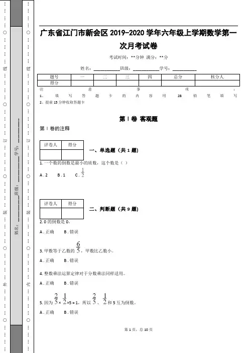 _广东省江门市新会区2019-2020学年六年级上学期数学第一次月考试卷_