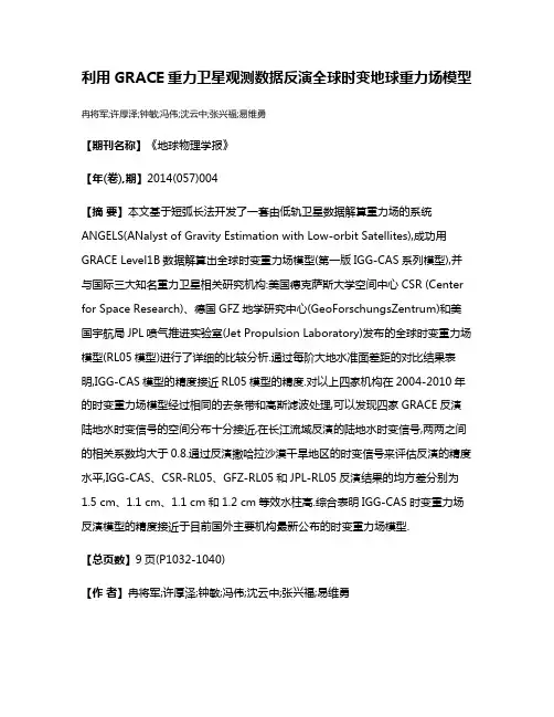 利用GRACE重力卫星观测数据反演全球时变地球重力场模型