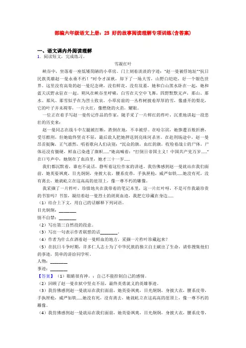 部编六年级语文上册：25 好的故事阅读理解专项训练(含答案)