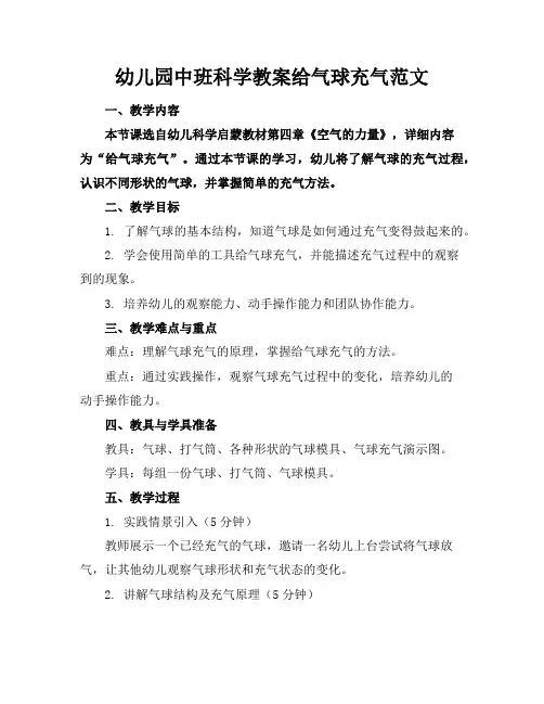 幼儿园中班科学教案给气球充气范文