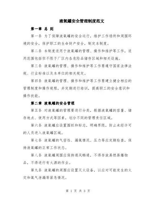 液氧罐安全管理制度范文