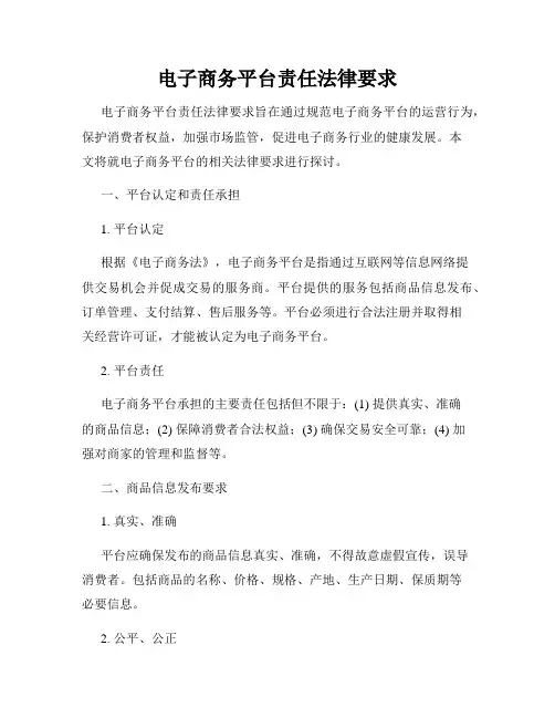 电子商务平台责任法律要求