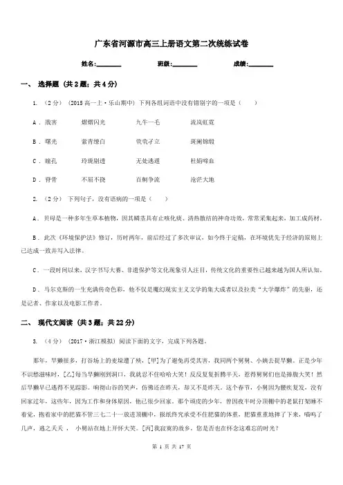 广东省河源市高三上册语文第二次统练试卷
