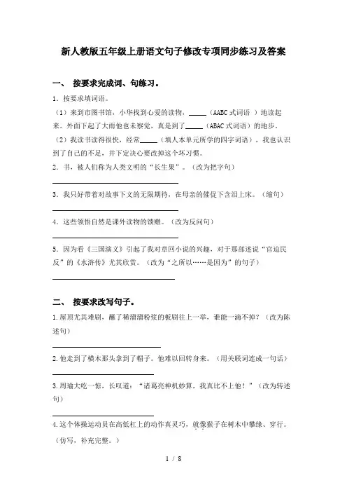 新人教版五年级上册语文句子修改专项同步练习及答案