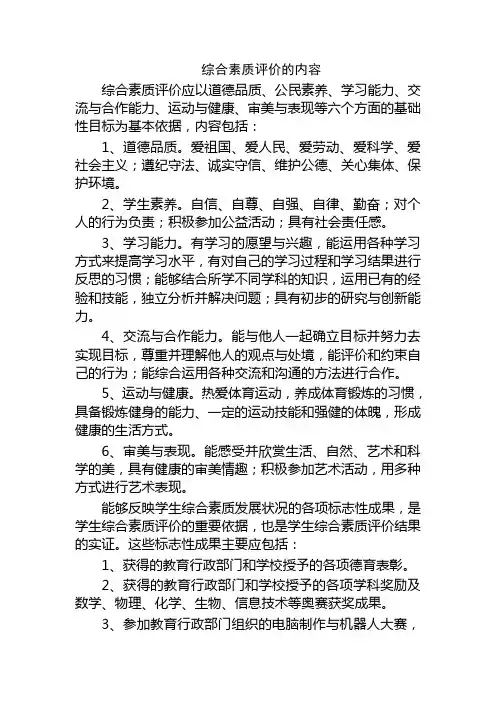 综合素质评价的内容