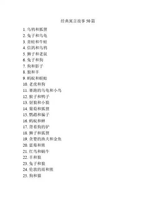 经典寓言故事50篇