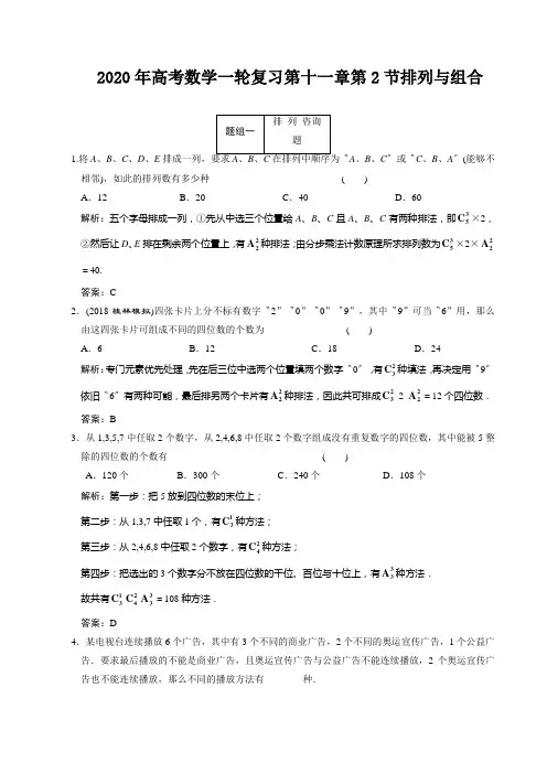 2020年高考数学一轮复习第十一章第2节排列与组合