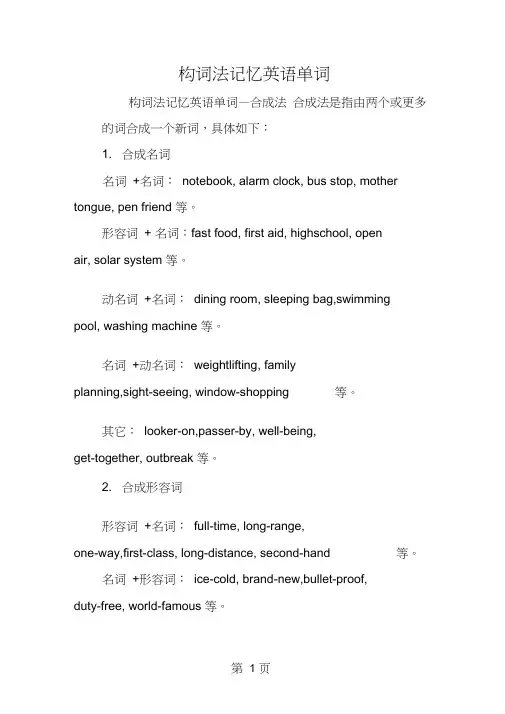 构词法记忆英语单词