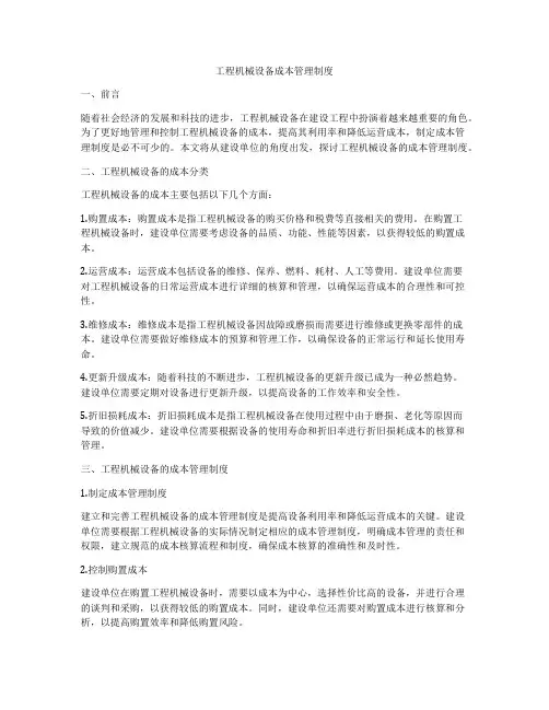 工程机械设备成本管理制度