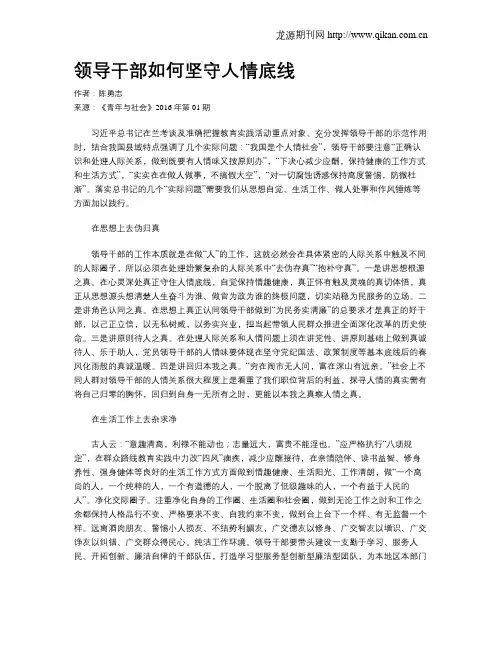 领导干部如何坚守人情底线