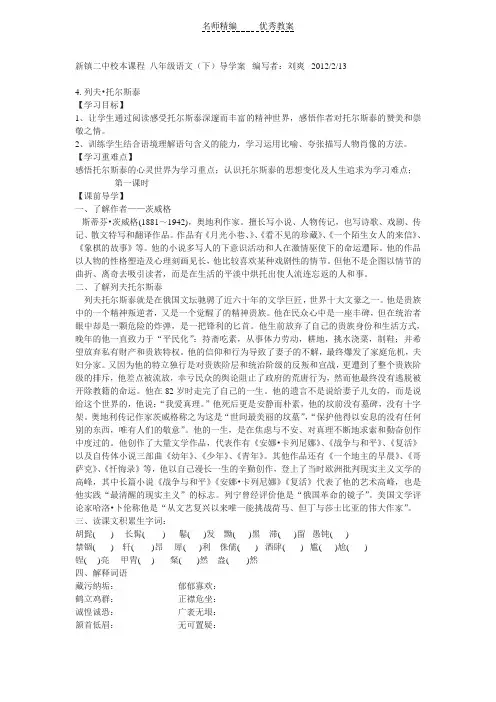 新人教版语文八下《列夫·托尔斯泰》word导学案2篇