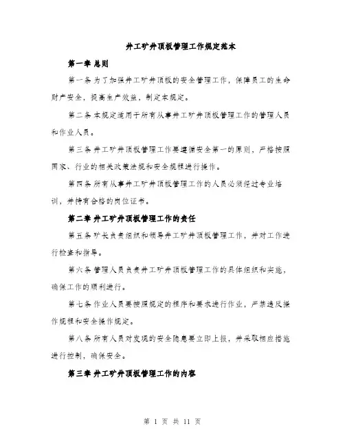 井工矿井顶板管理工作规定范本