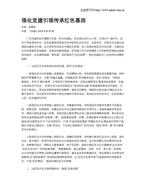 强化党建引领传承红色基因