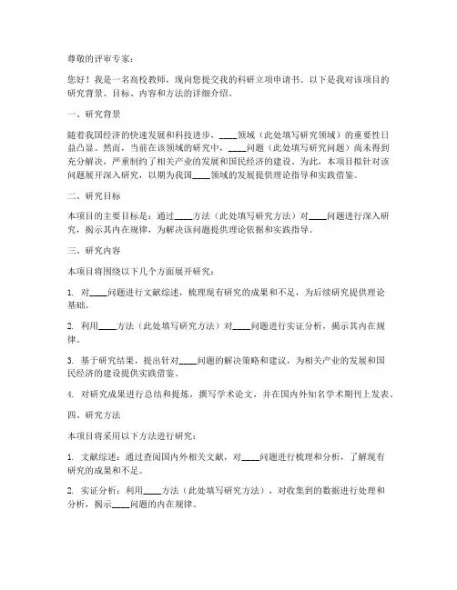 高校教师科研立项申请书模板
