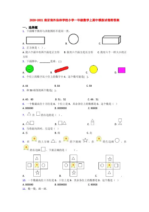 2020-2021南京南外仙林学校小学一年级数学上期中模拟试卷附答案