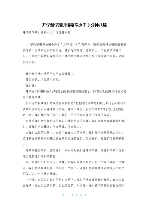 开学新学期讲话稿不少于3分钟八篇