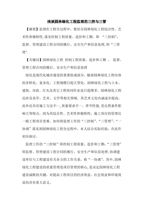 浅谈园林绿化工程监理的三控与三管