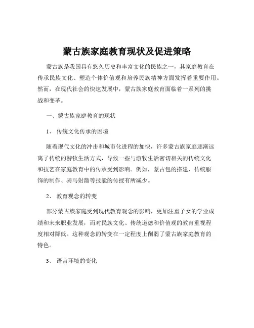 蒙古族家庭教育现状及促进策略