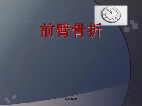 前臂骨折 ppt课件