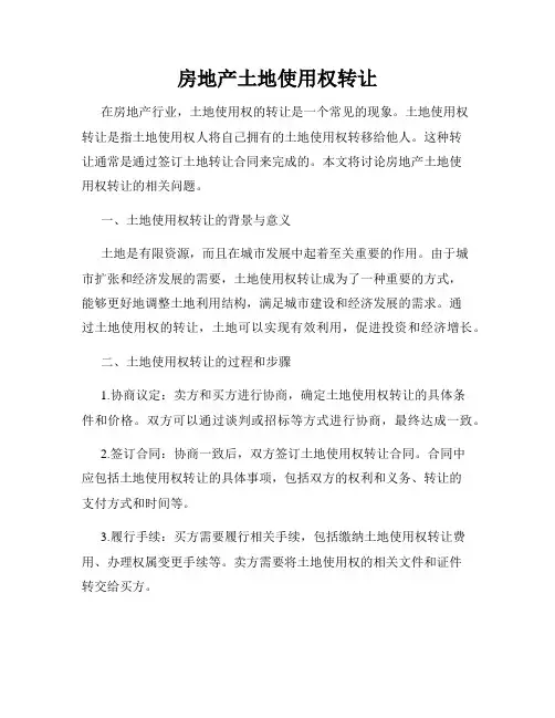 房地产土地使用权转让
