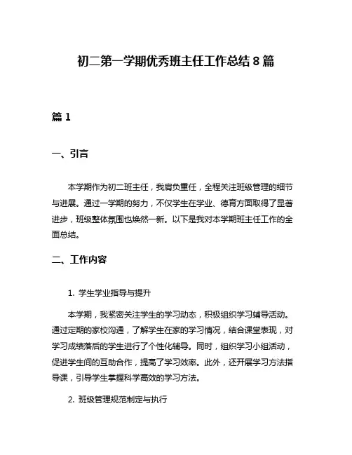 初二第一学期优秀班主任工作总结8篇