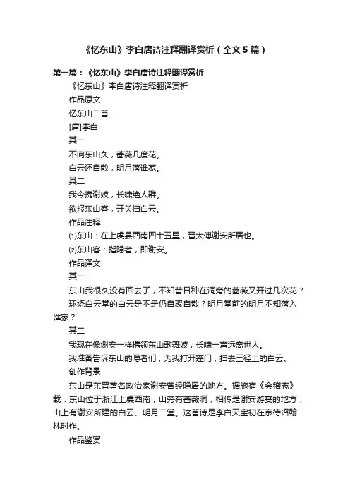 《忆东山》李白唐诗注释翻译赏析（全文5篇）