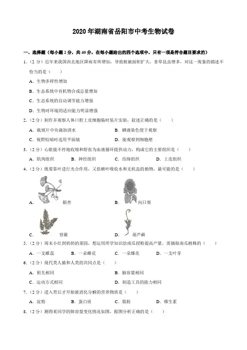 2020年湖南省岳阳市中考生物试卷(附答案)