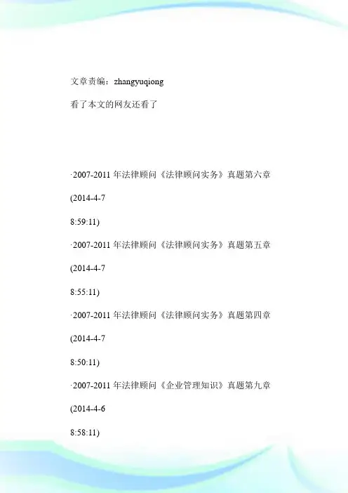 -企业法律顾问《法律顾问实务》真题汇总-企业法律顾问考试.doc