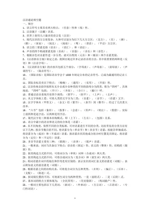 汉语通论填空