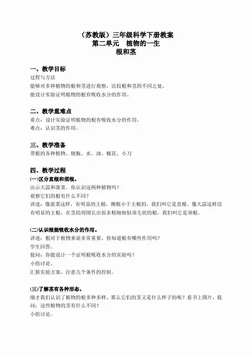 苏教小学科学三下《2.2.根和茎》word教案(6)