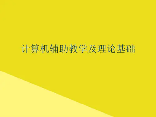计算机辅助教学及理论基础PPT资料(正式版)