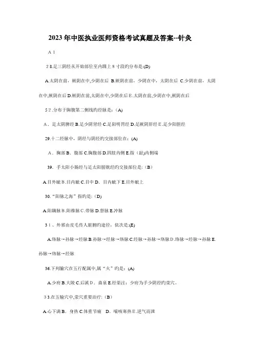 2023年中医执业医师资格考试真题及答案针灸