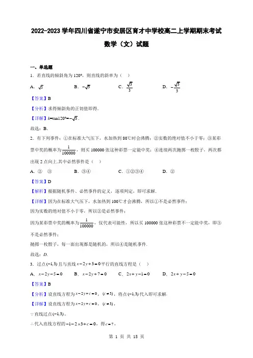 2022-2023学年四川省遂宁市安居区育才中学校高二上学期期末考试数学(文)试题(解析版)