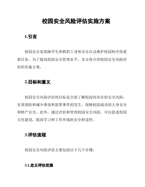 校园安全风险评估实施方案
